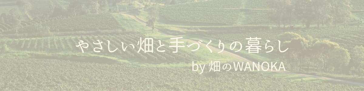 畑のWANOKA